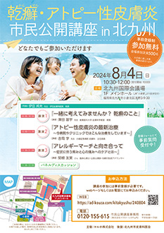乾癬&アトピー性皮膚炎市民公開講座in北九州