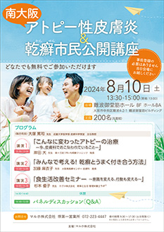 南大阪 アトピー性皮膚炎&乾癬市民公開講座