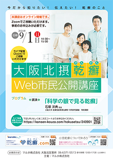 大阪北摂乾癬Web市民公開講座
