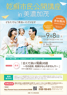 乾癬市民公開講座in美濃加茂