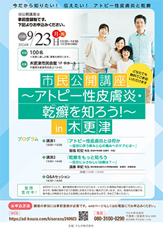市民公開講座 ~アトピー性皮膚炎・乾癬を知ろう!~ in 木更津