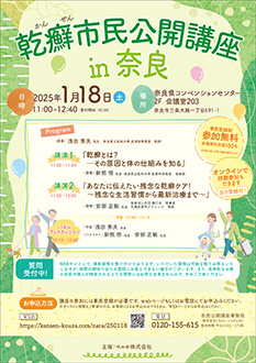 乾癬市民公開講座in奈良