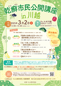 川越乾癬市民公開講座