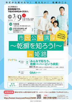 市民公開講座 ~乾癬を知ろう!~ in 姫路