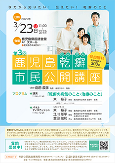 第3回鹿児島乾癬市民公開講座