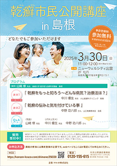 乾癬市民公開講座in島根