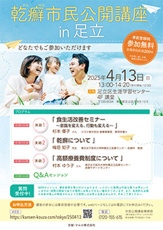 乾癬市民公開講座in足立