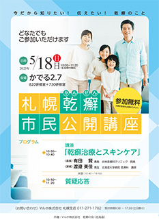 札幌乾癬市民公開講座