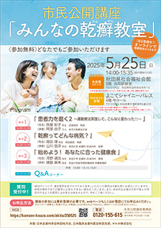 市民公開講座「みんなの乾癬教室」