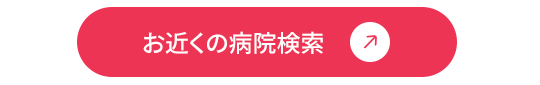 お近くの病院検索