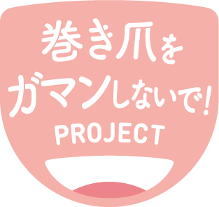 巻き爪をガマンしないで!PROJECT