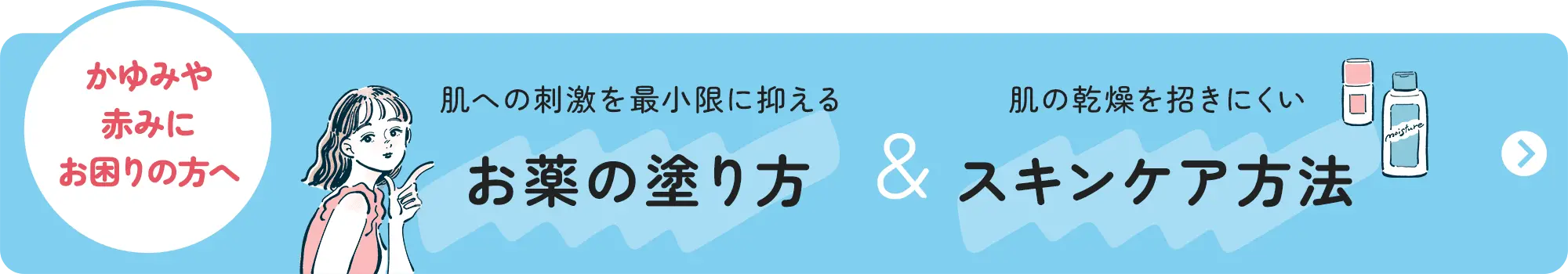 かゆみや赤みにお困りの方へ。お薬の塗り方&スキンケア方法