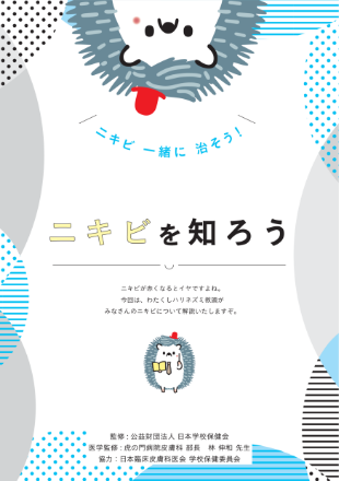 ニキビを知ろう