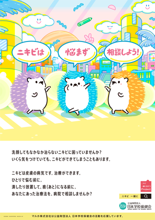 ニキビ治療啓発ポスター（A2サイズ）