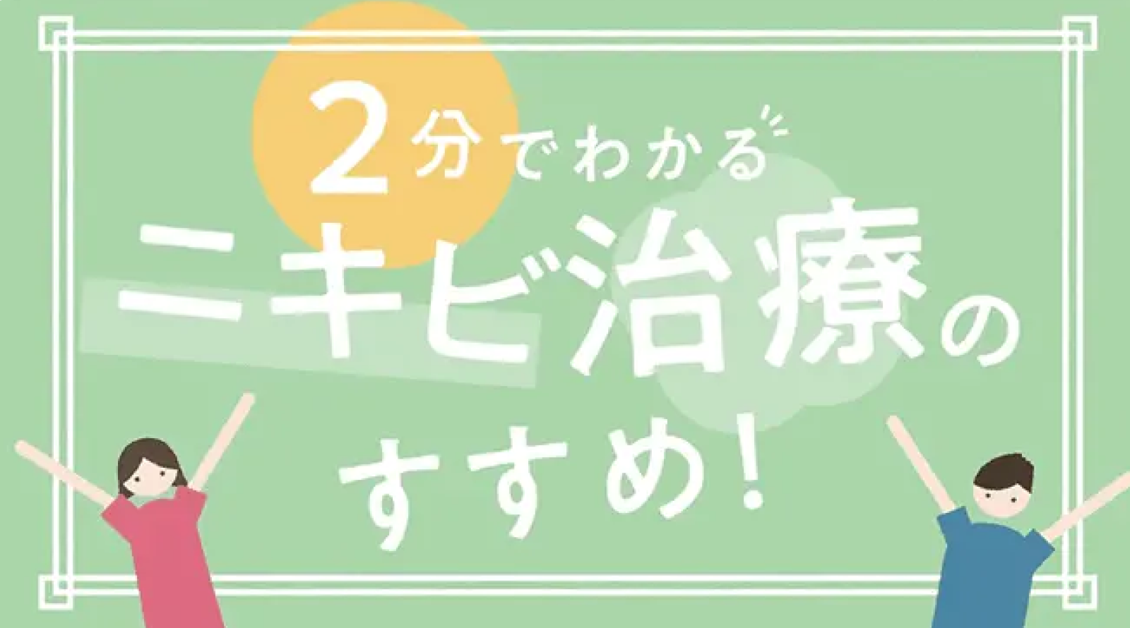 ニキビ治療のすすめ
