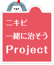 ニキビ一緒に治そうProject