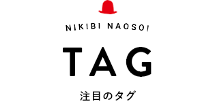 TAG 注目のタグ