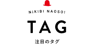 TAG 注目のタグ