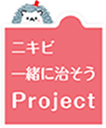 ニキビ一緒に治そう Project