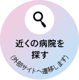 近くの病院を
探す
