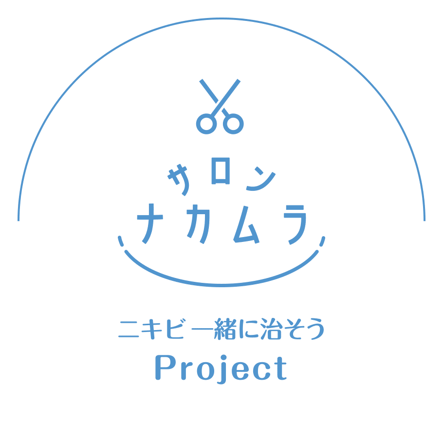 サロンナカムラ ニキビ一緒に治そう Project