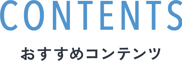CONTENTS おすすめコンテンツ