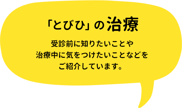 「とびひ」の治療