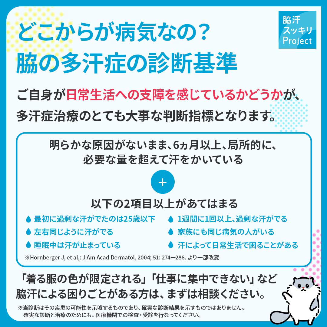 多汗症:脇の多汗症の診断基準