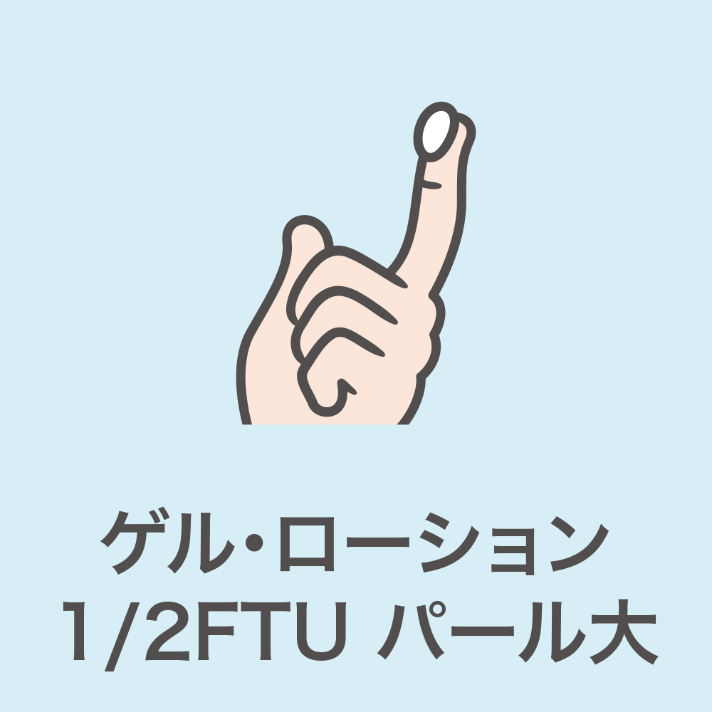 ＜塗る量＞1/2FTU パール大