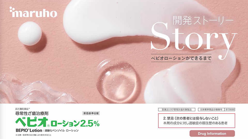 開発Story ベピオローションができるまで