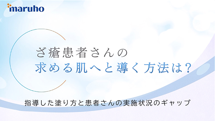 ざ瘡患者さんの求める肌へと導く方法は？