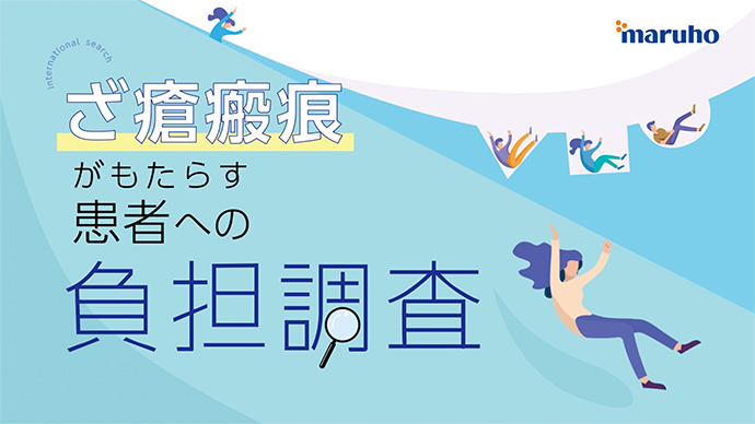 ざ瘡瘢痕がもたらす患者への負担調査