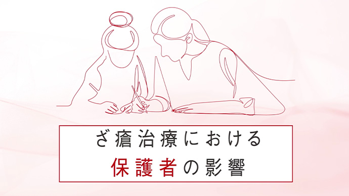 ざ瘡治療における保護者の影響