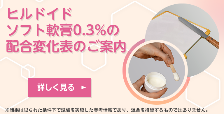 ヒルドイドソフト軟膏0.3%の配合変化表のご案内