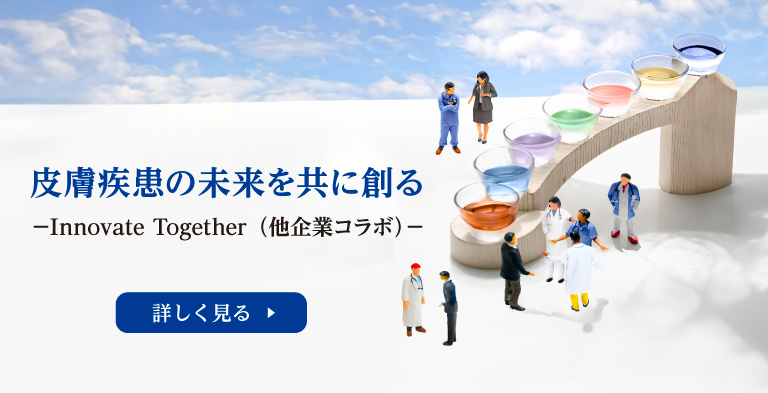 皮膚疾患の未来を共に創る -Innovate Together(他企業コラボ)-