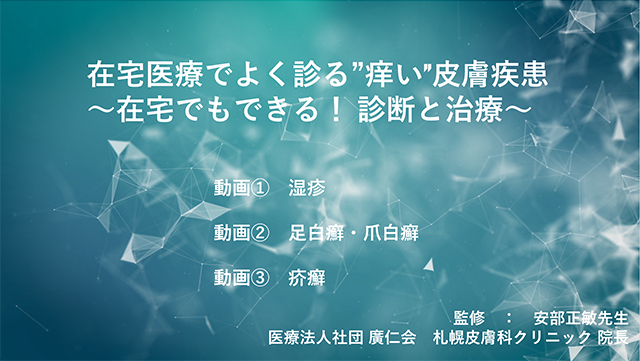 在宅医療でもよく診る“痒い”皮膚疾患～在宅でもできる！診断と治療～