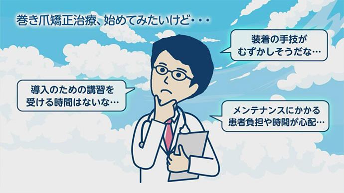 動画でわかる!巻き爪マイスターとは?