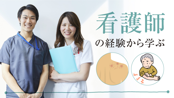 看護師の経験から学ぶ