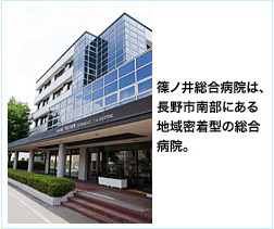 篠ノ井総合病院は、長野市南部にある地域密着型の総合病院。
