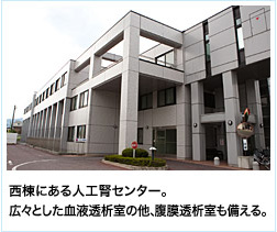 西棟にある人工腎センター。広々とした血液透析室の他、腹膜透析室も備える。