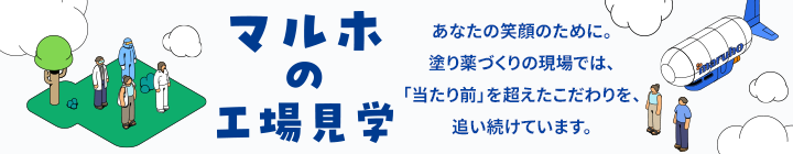 マルホの工場見学