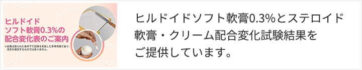 ヒルドイドソフト軟膏:配合変化について