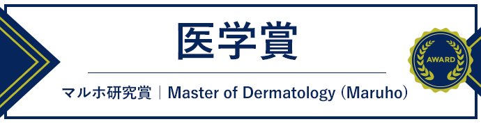 医学賞 マルホ研究賞 | Master of Dermatology（Maruho）
