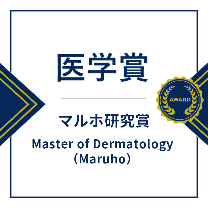 医学賞 マルホ研究賞 | Master of Dermatology（Maruho）