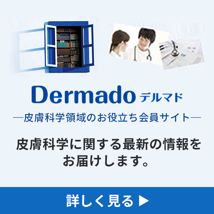 Dermado デルマド 皮膚科学領域のお役立ち会員サイト