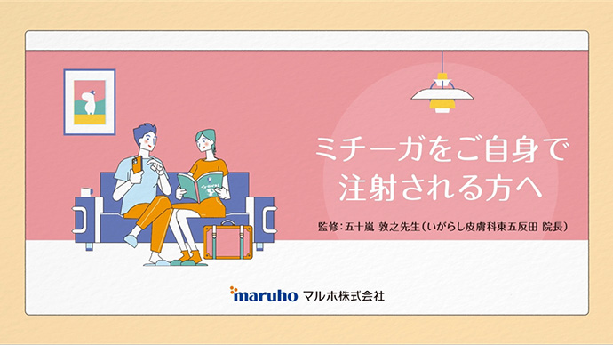 ミチーガをご自身で注射される方へ