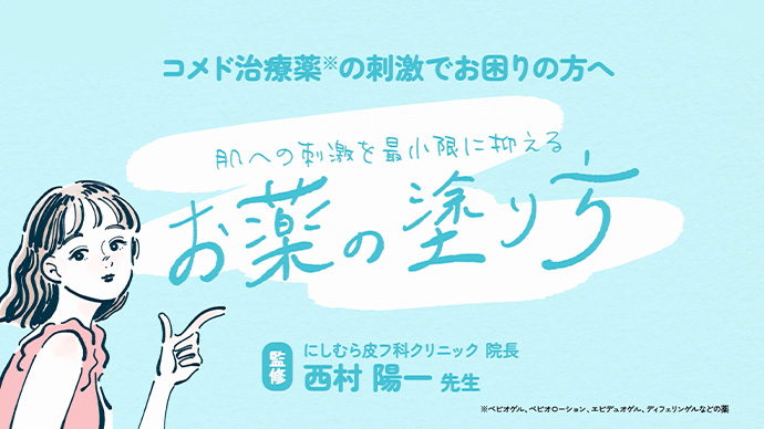 肌への刺激を最小限に抑えるお薬の塗り方