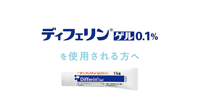 ディフェリンゲルを使用される方へ(アニメーション動画)