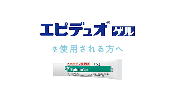 エピデュオゲルを使用される方へ(アニメーション動画)