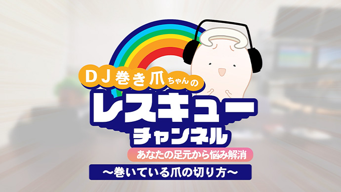 巻いている爪の切り方